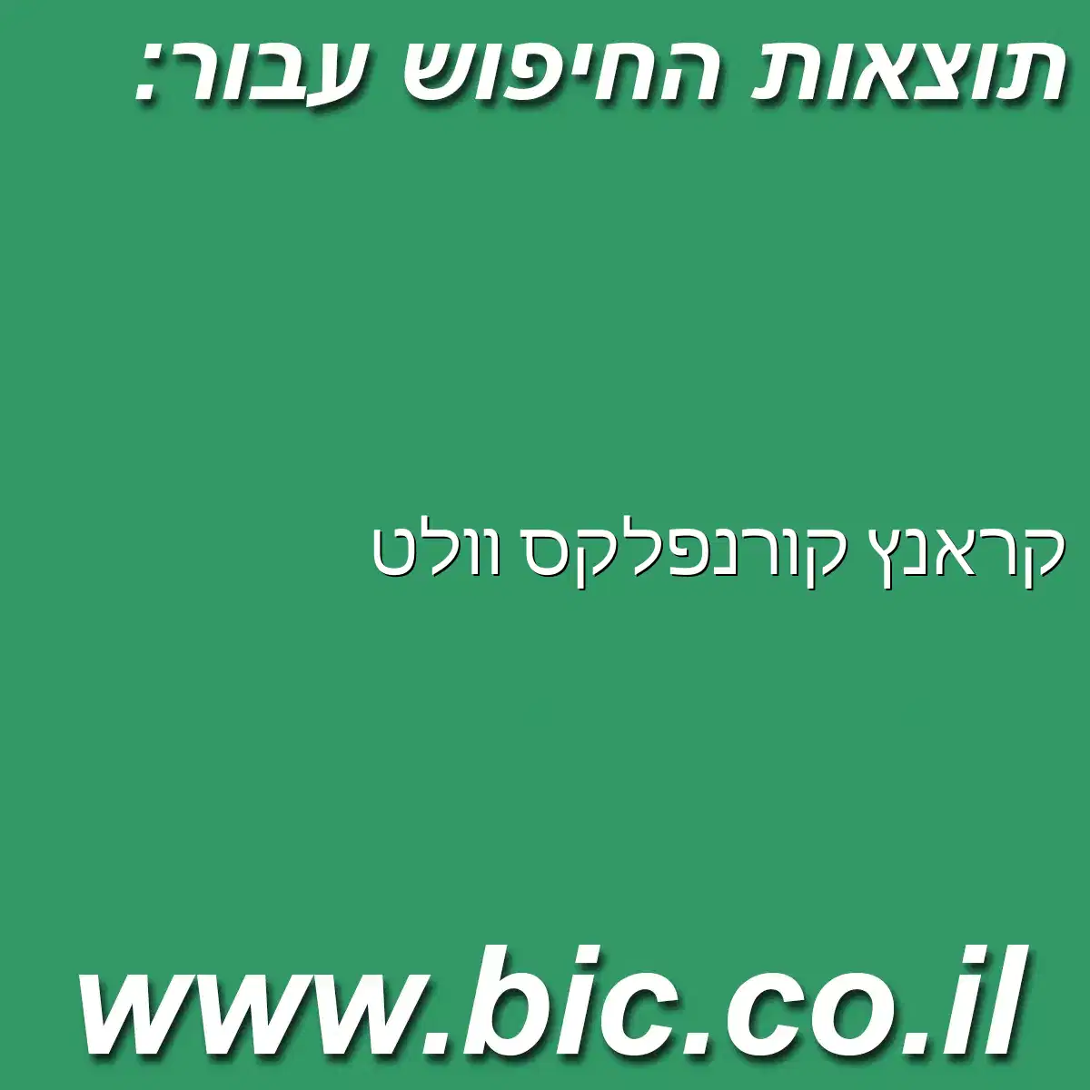 ﻿קראנץ קורנפלקס וולט