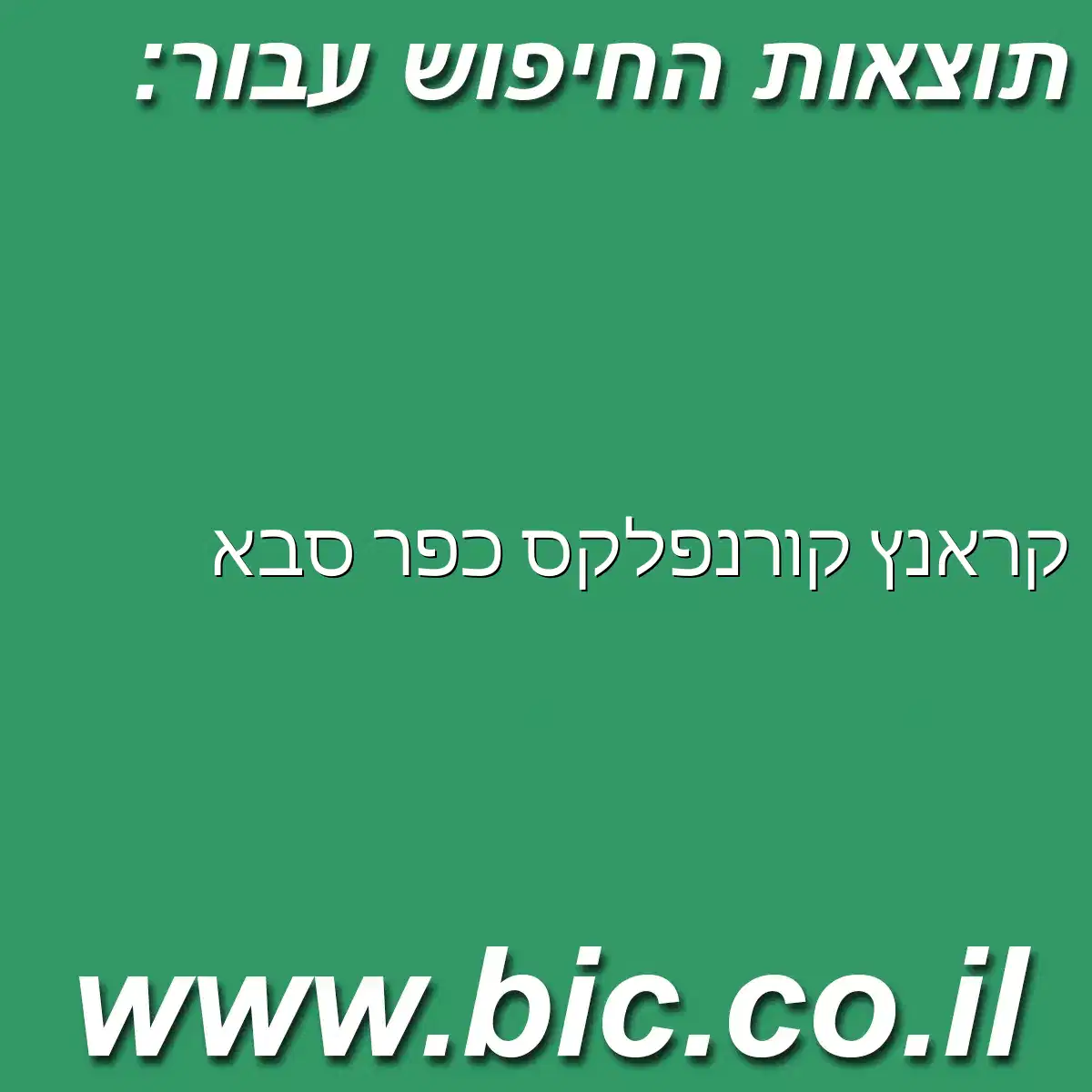 ﻿קראנץ קורנפלקס כפר סבא