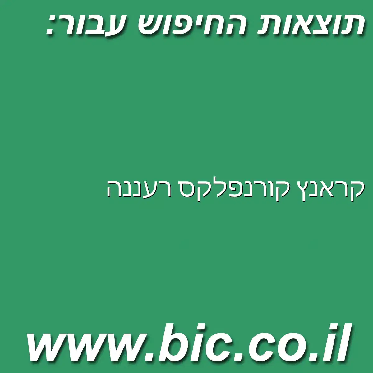 ﻿קראנץ קורנפלקס רעננה