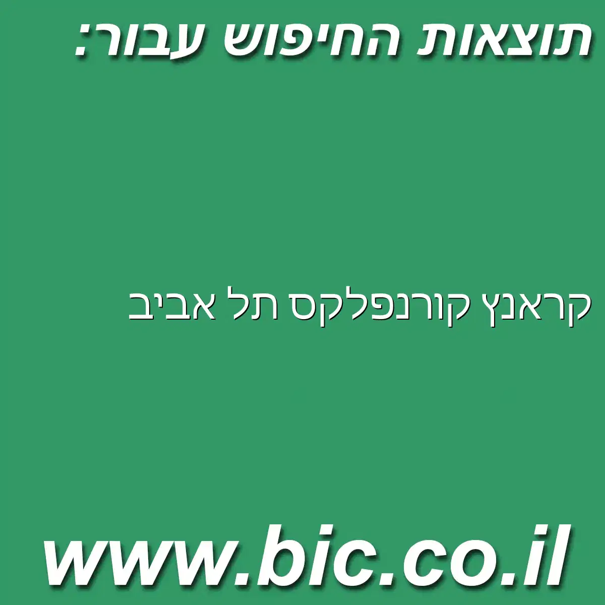 ﻿קראנץ קורנפלקס תל אביב