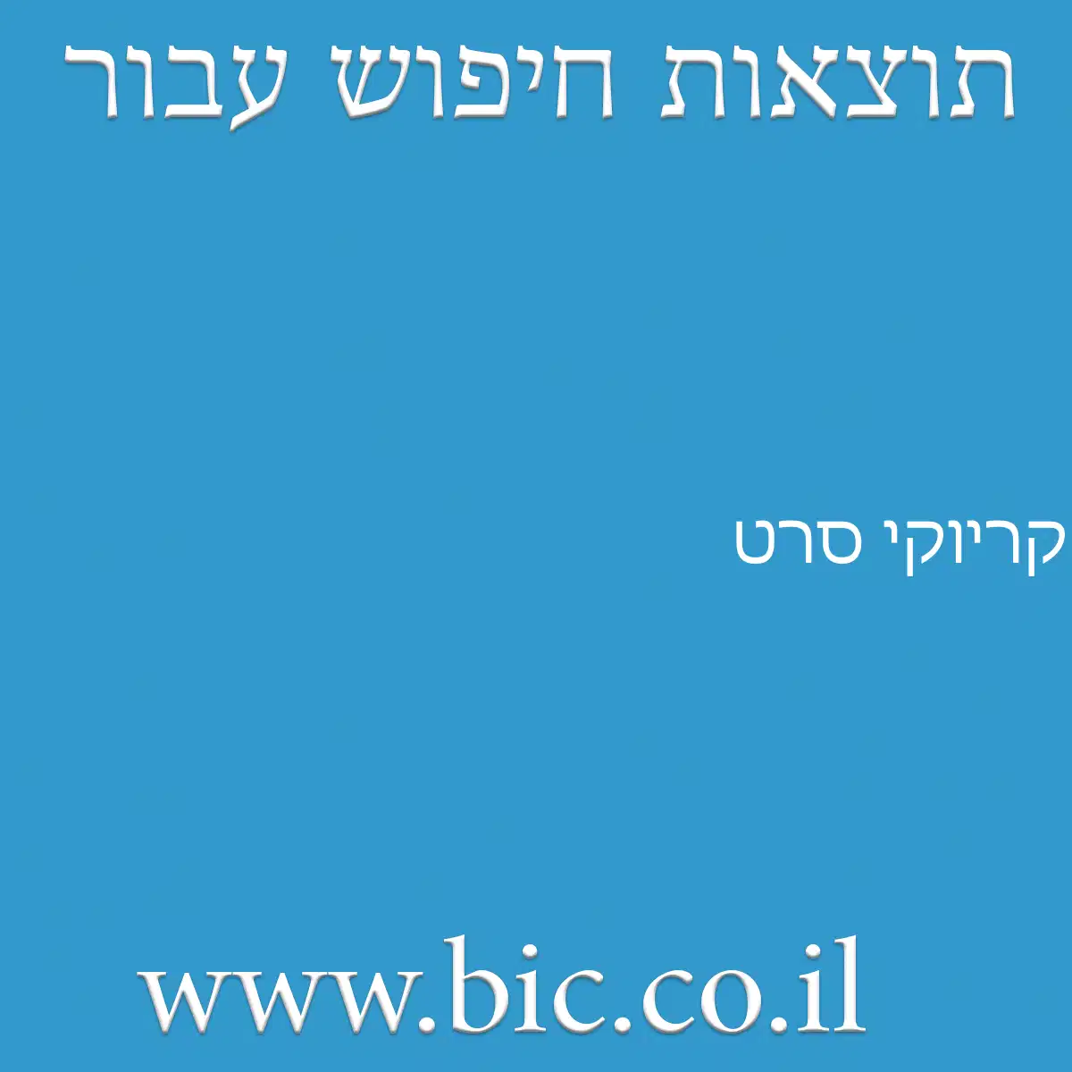 ﻿קריוקי סרט
