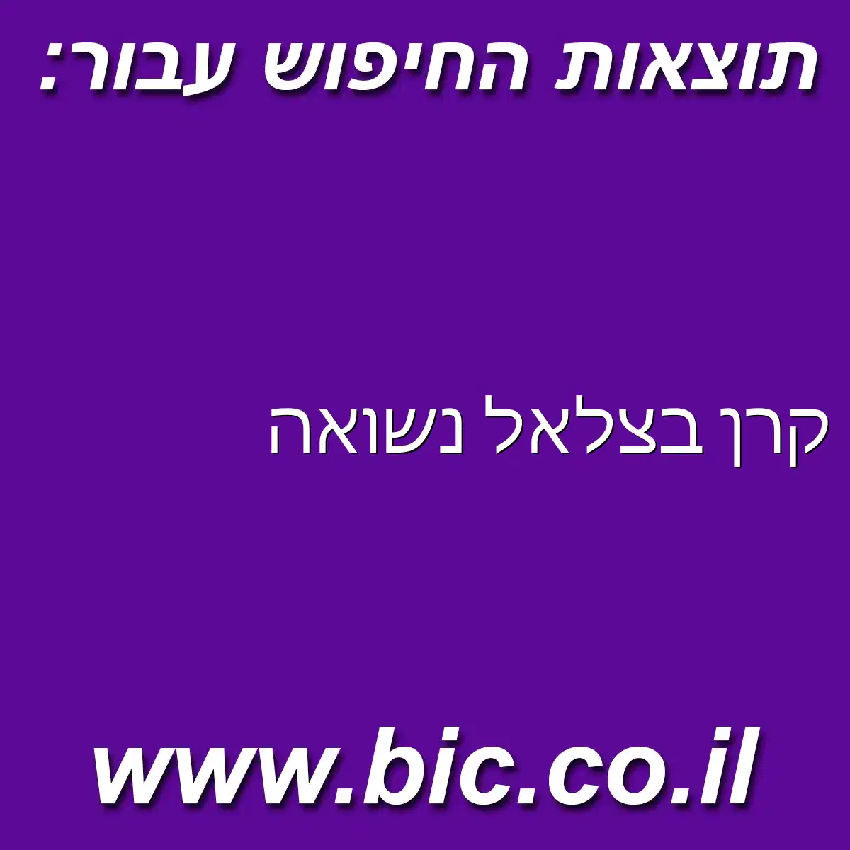 ﻿קרן בצלאל נשואה