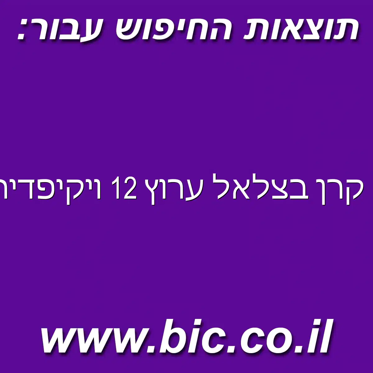 ﻿קרן בצלאל ערוץ 12 ויקיפדיה