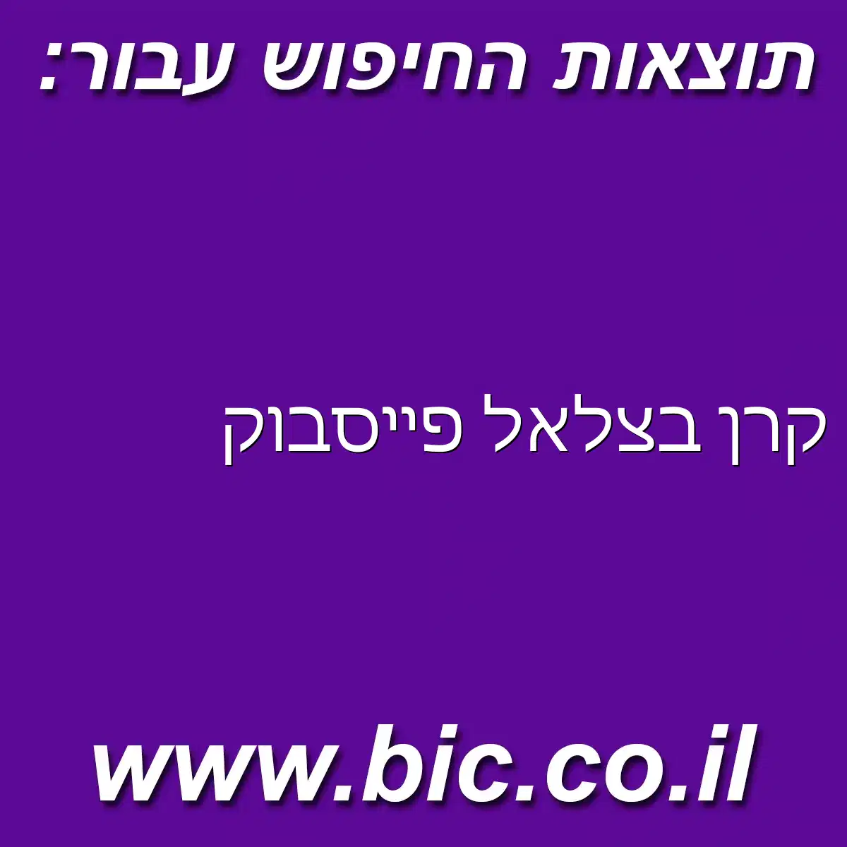 ﻿קרן בצלאל פייסבוק