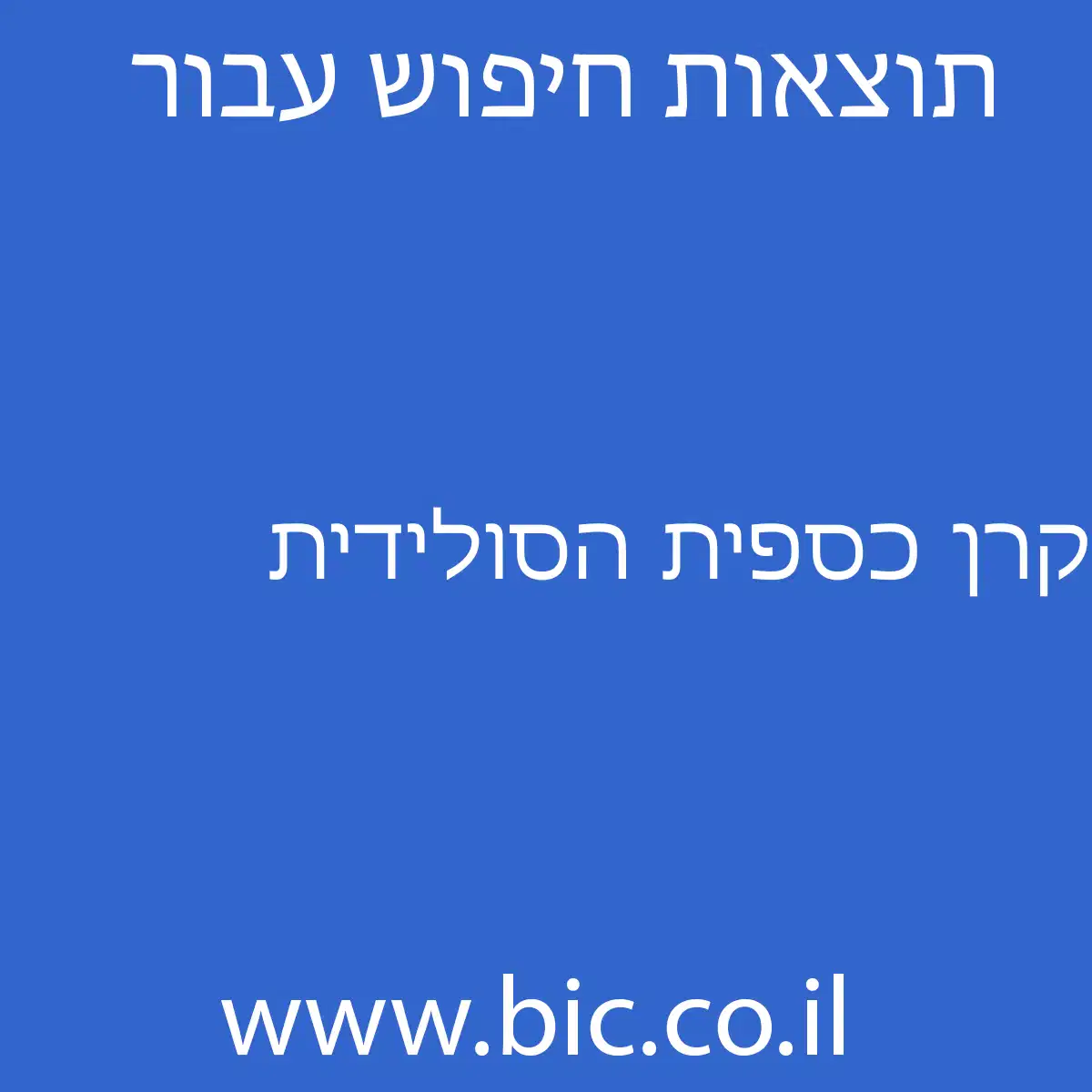 ﻿קרן כספית הסולידית