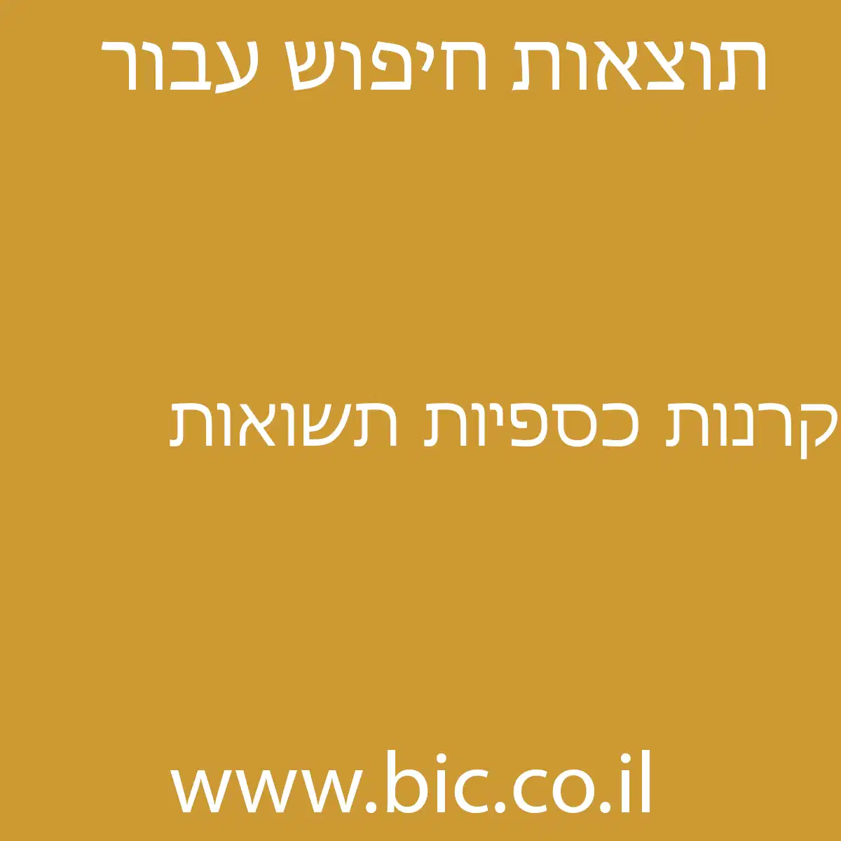 ﻿קרנות כספיות תשואות
