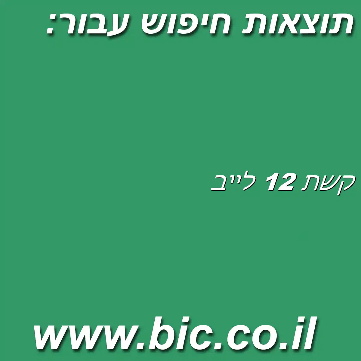 ﻿קשת 12 לייב