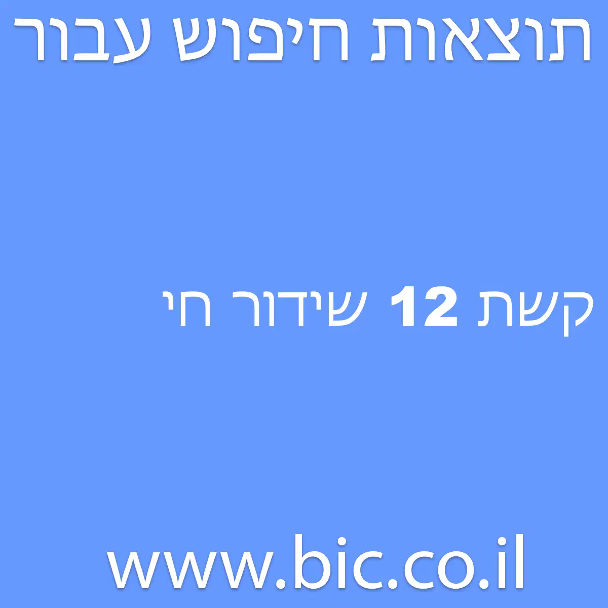 ﻿קשת 12 שידור חי