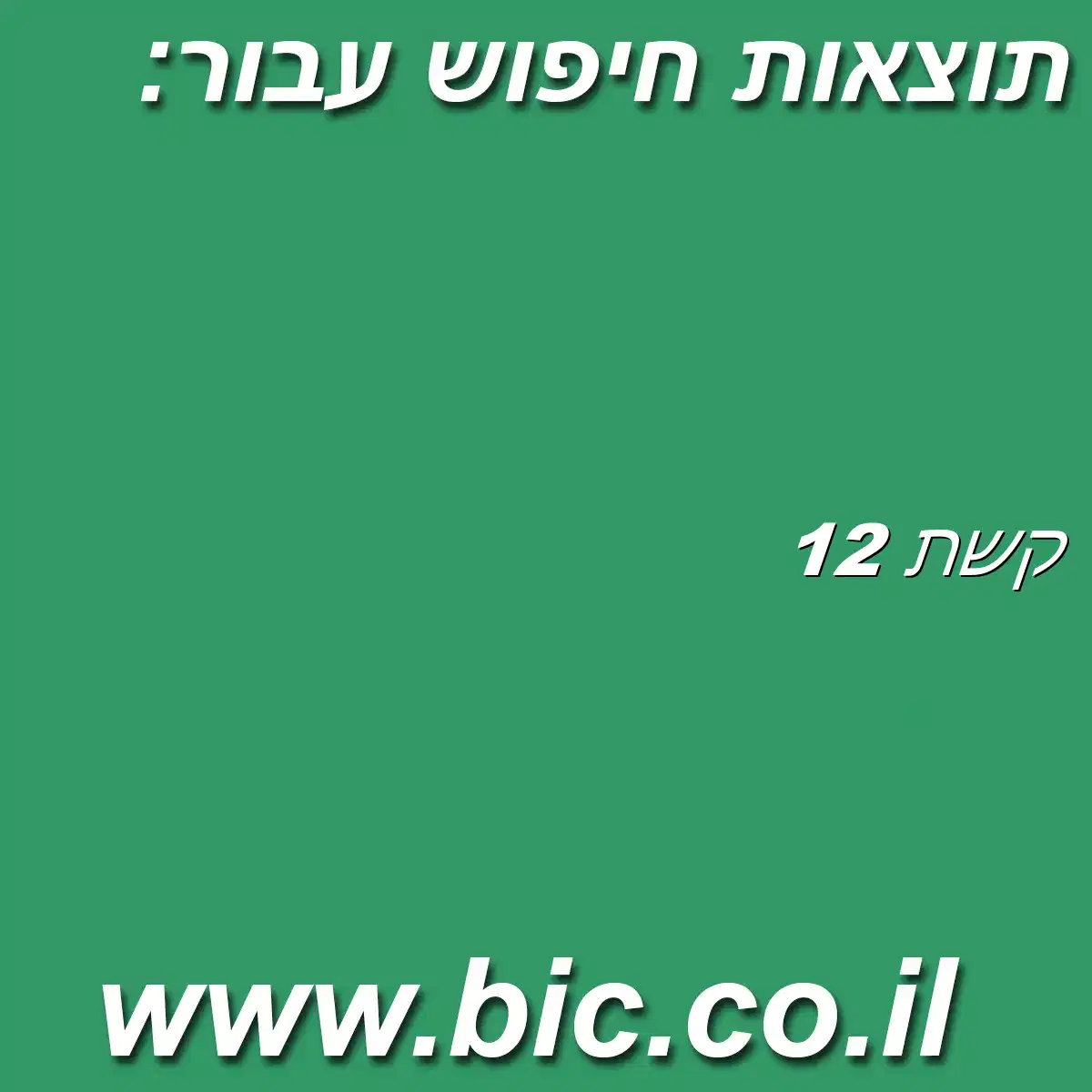 ﻿קשת 12