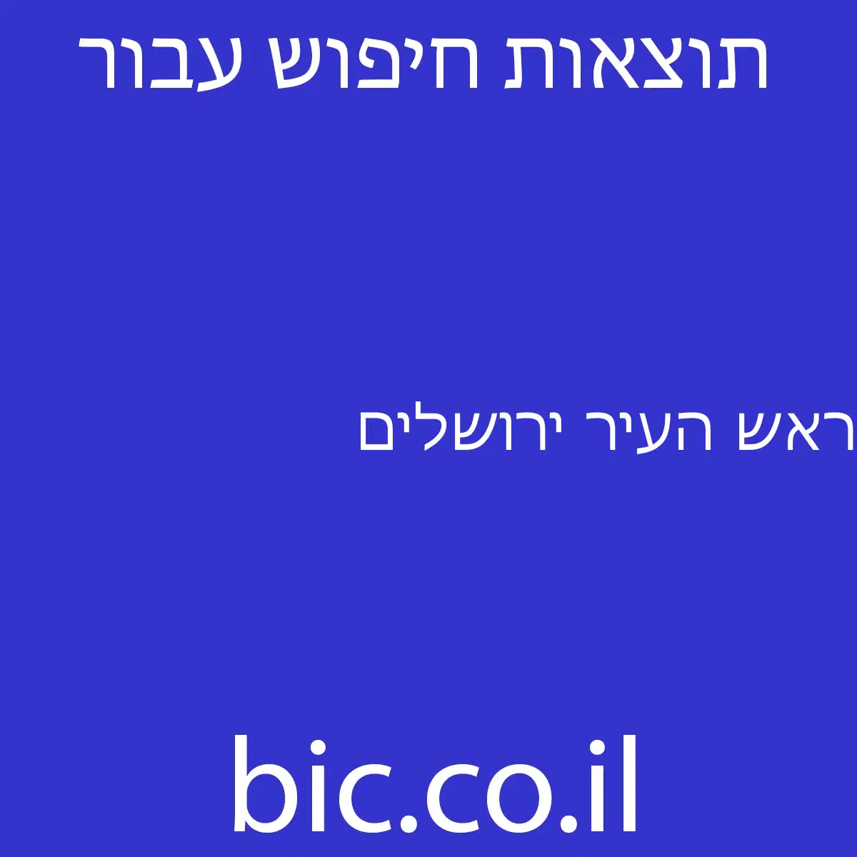﻿ראש העיר ירושלים
