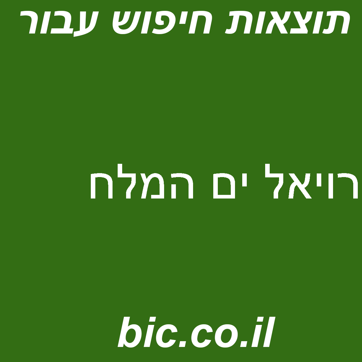 ﻿רויאל ים המלח