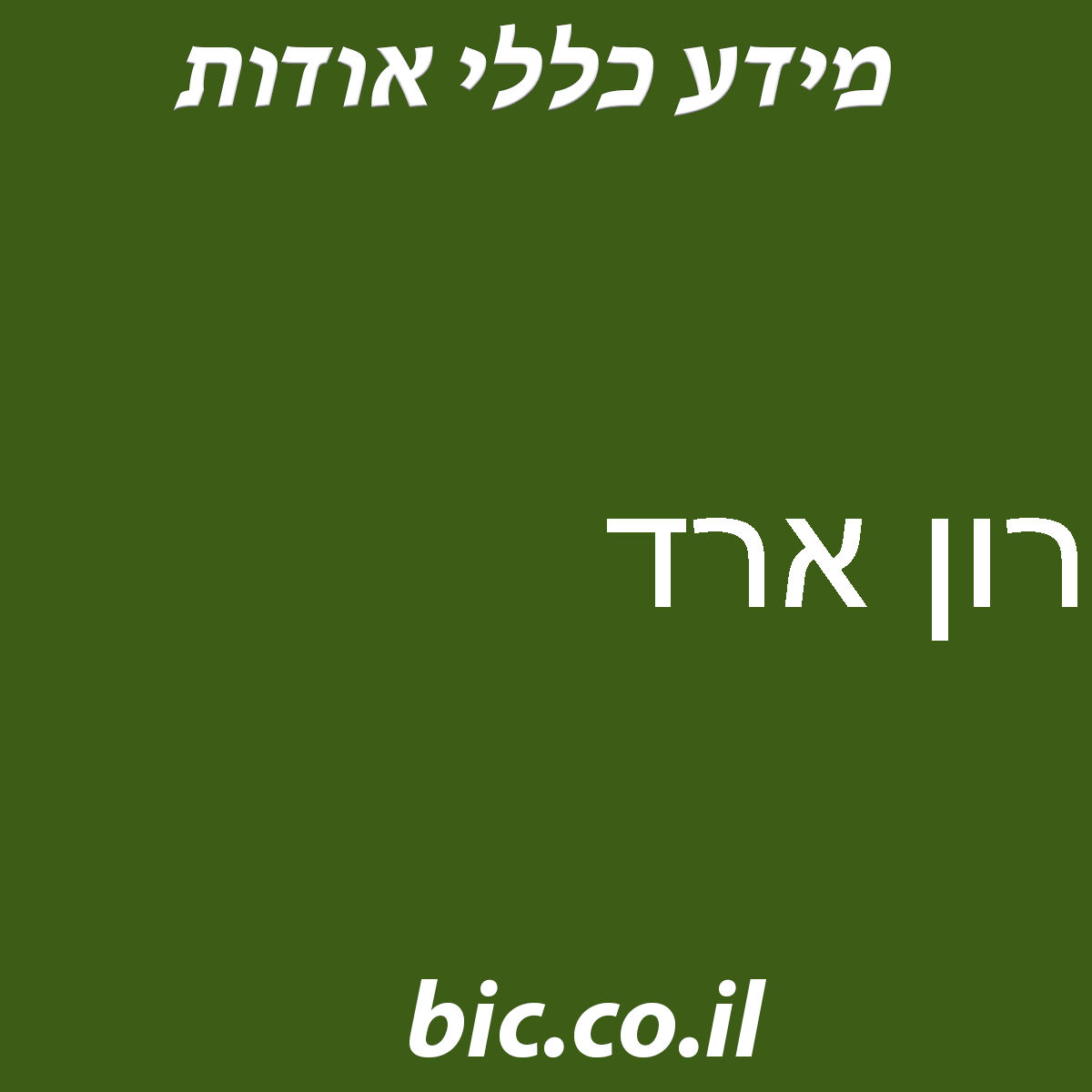 ﻿רון ארד