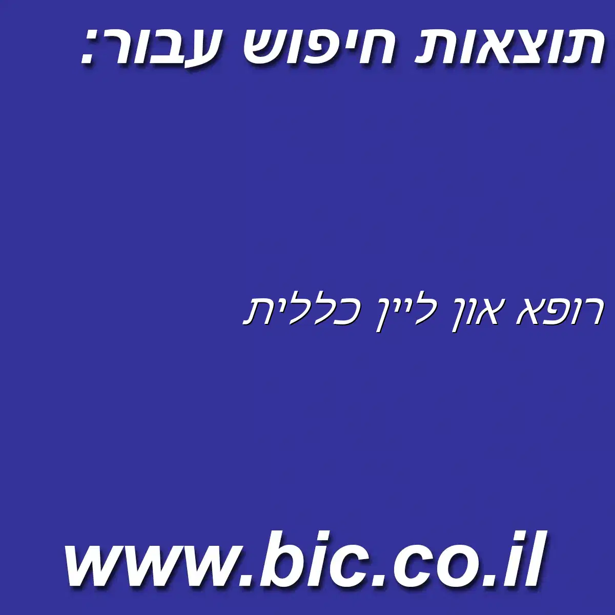 ﻿רופא און ליין כללית