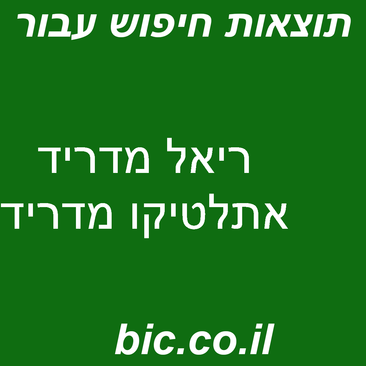 ﻿ריאל מדריד אתלטיקו מדריד