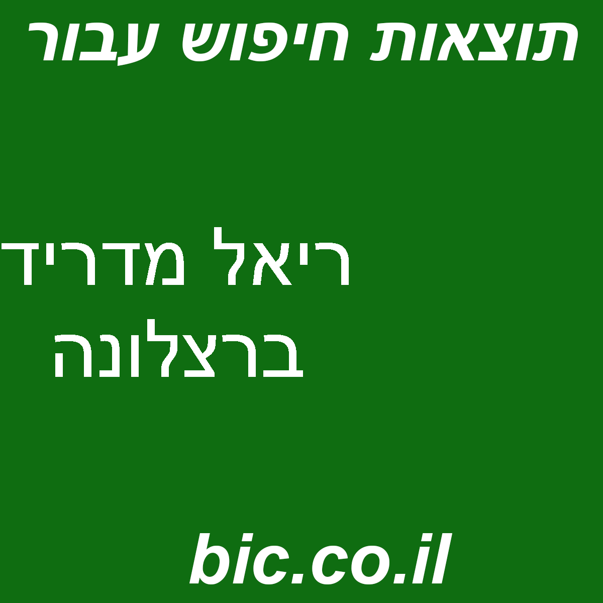 ﻿ריאל מדריד ברצלונה