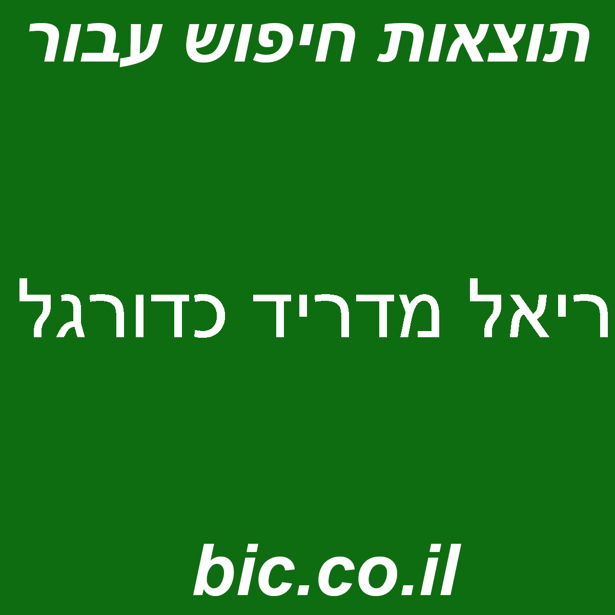 ﻿ריאל מדריד כדורגל