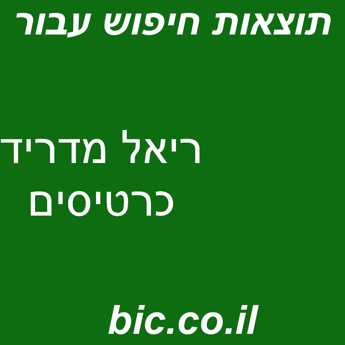 ﻿ריאל מדריד כרטיסים