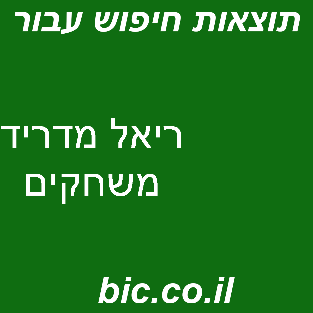 ﻿ריאל מדריד משחקים