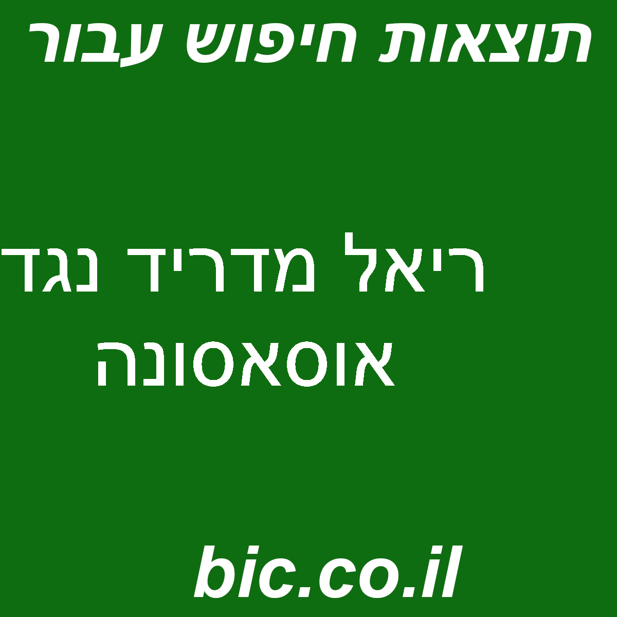 ﻿ריאל מדריד נגד אוסאסונה