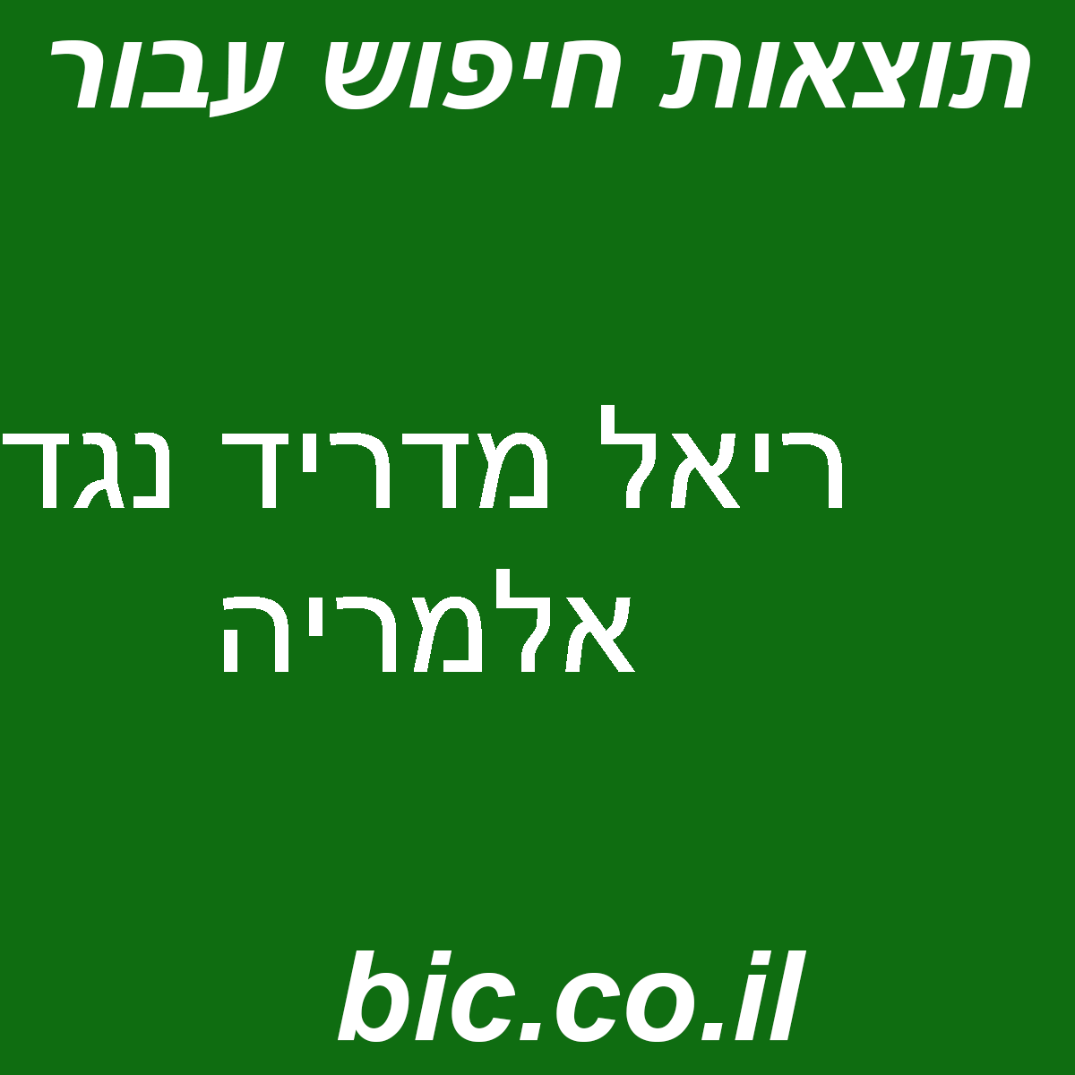 ﻿ריאל מדריד נגד אלמריה