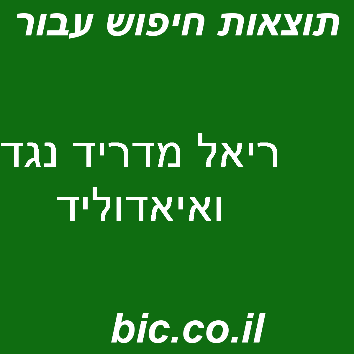 ﻿ריאל מדריד נגד ואיאדוליד