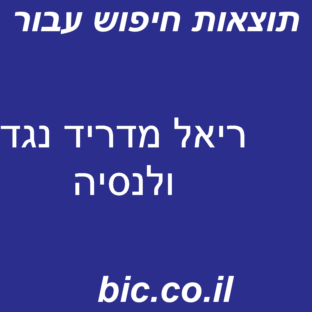 ﻿ריאל מדריד נגד ולנסיה