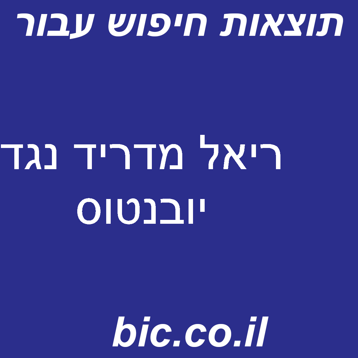 ﻿ריאל מדריד נגד יובנטוס