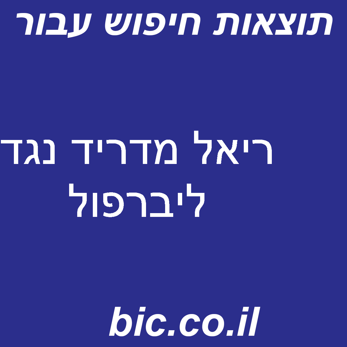 ﻿ריאל מדריד נגד ליברפול