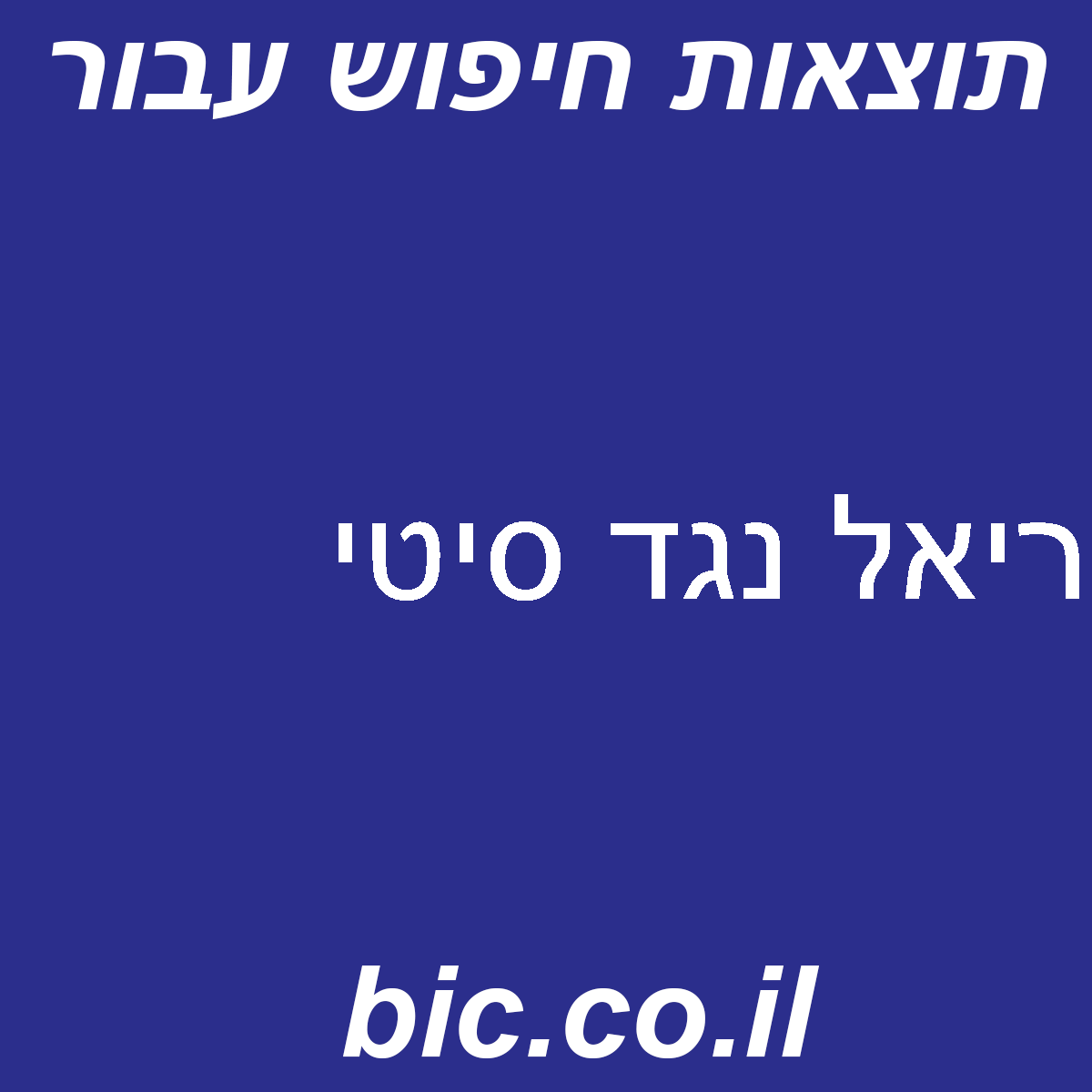 ﻿ריאל נגד סיטי