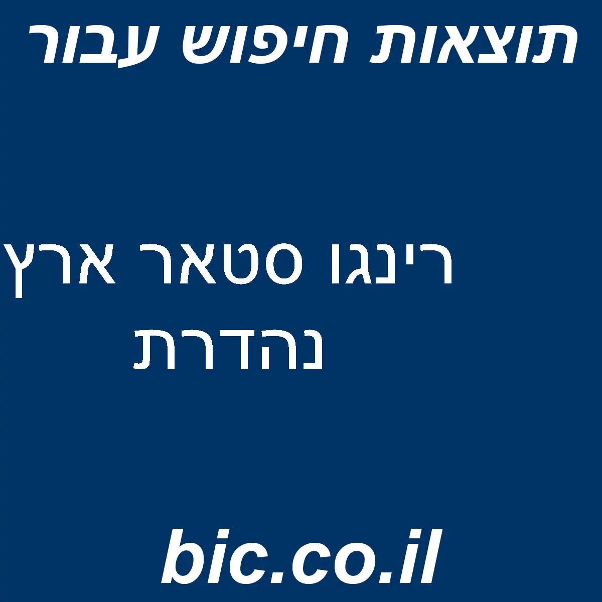 ﻿רינגו סטאר ארץ נהדרת