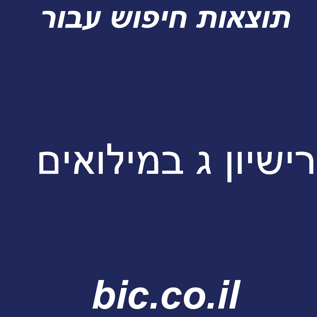 ﻿רישיון ג במילואים