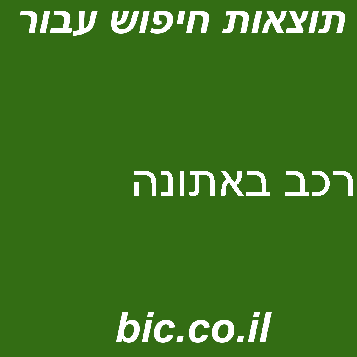 ﻿רכב באתונה
