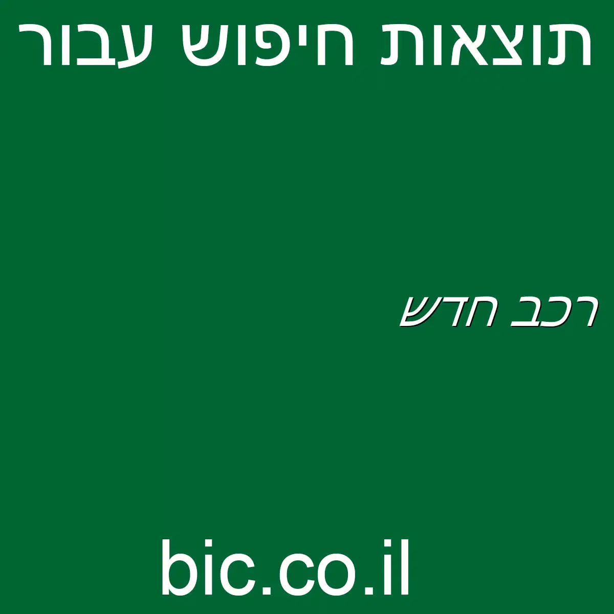 ﻿רכב חדש