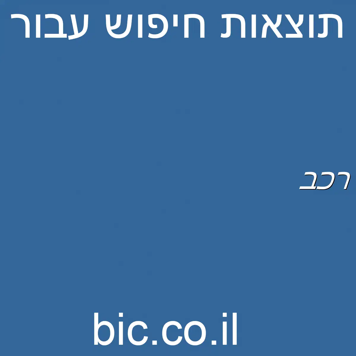 ﻿רכב