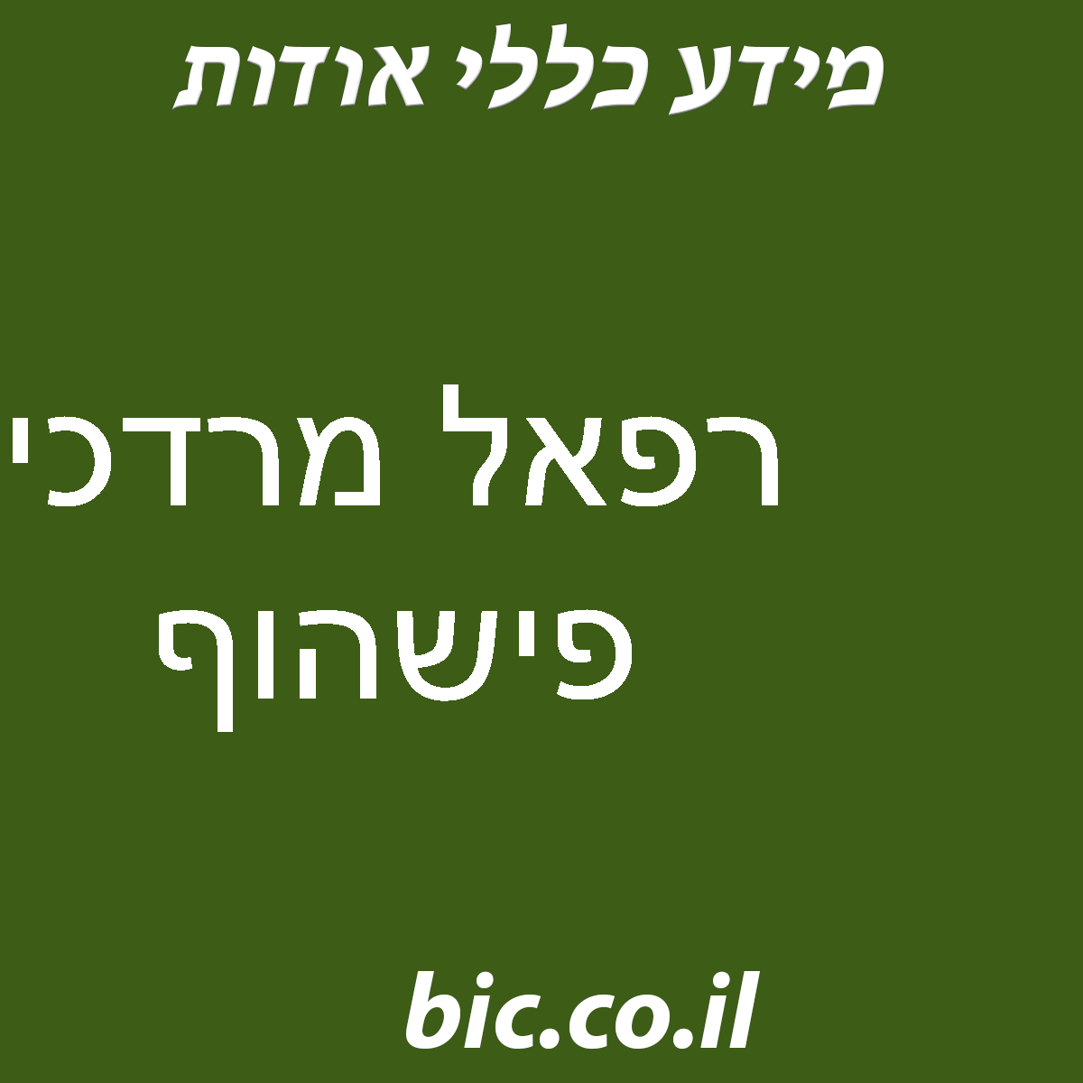 ﻿רפאל מרדכי פישהוף