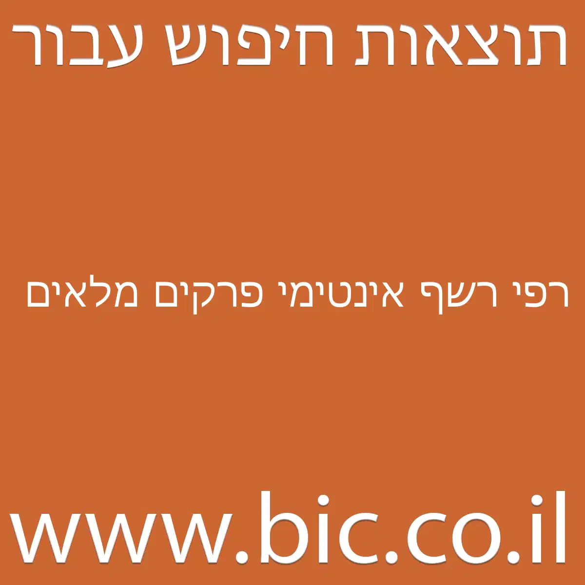 ﻿רפי רשף אינטימי פרקים מלאים