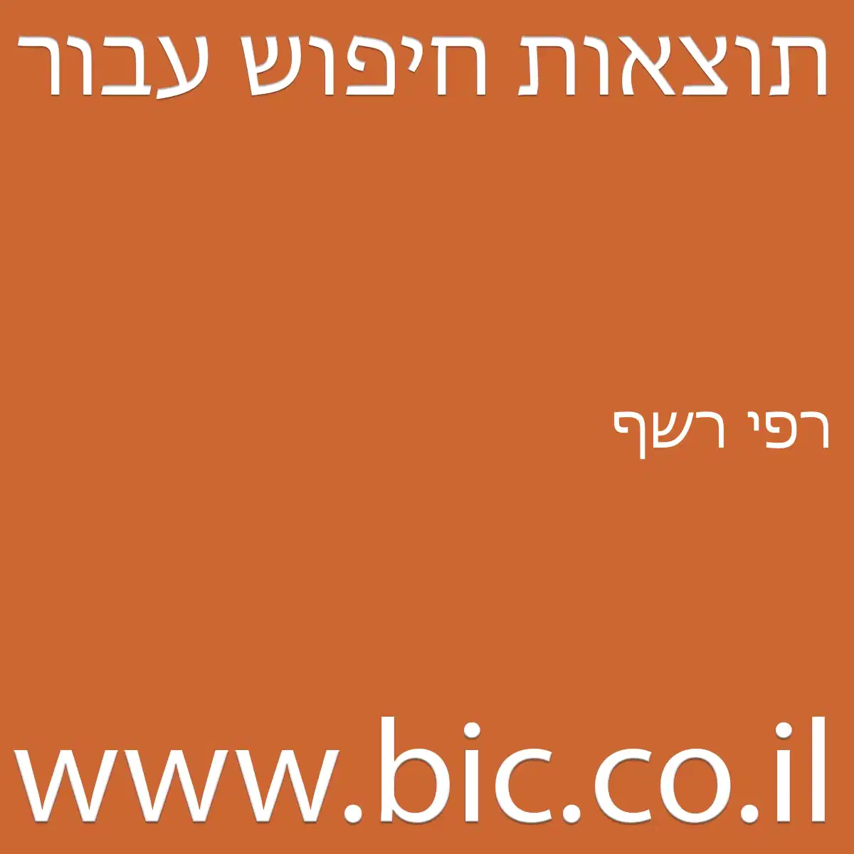 ﻿רפי רשף
