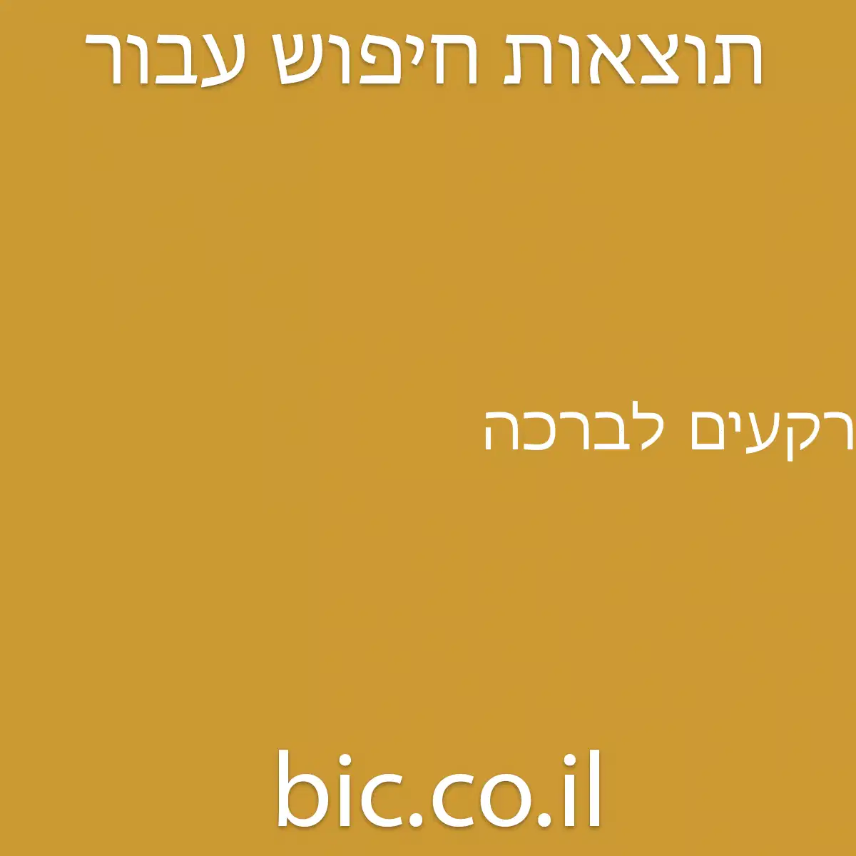 ﻿רקעים לברכה