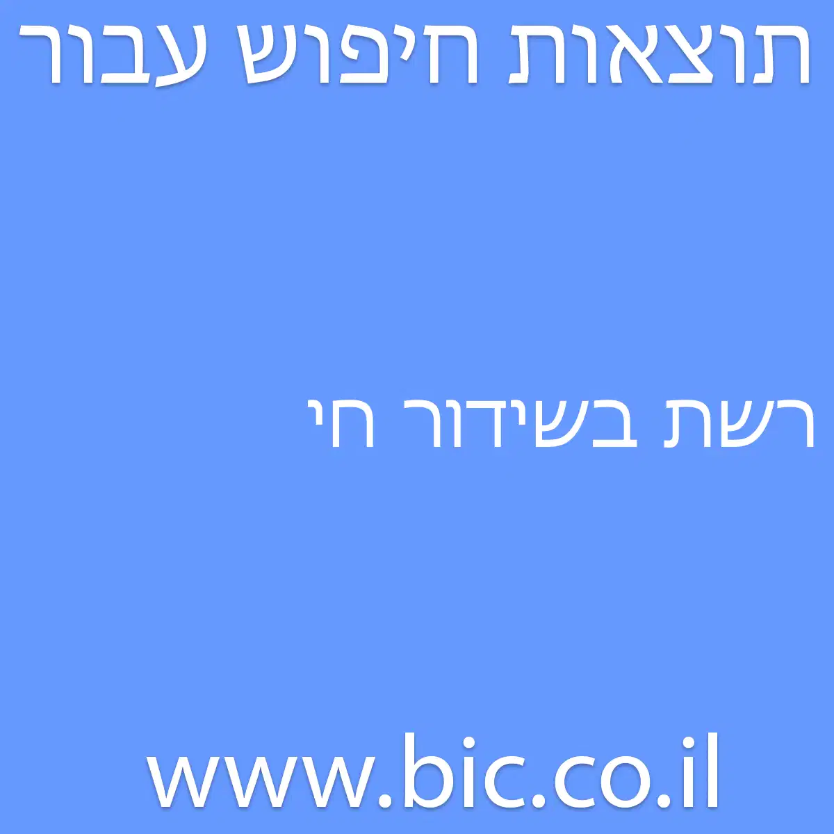 ﻿רשת בשידור חי