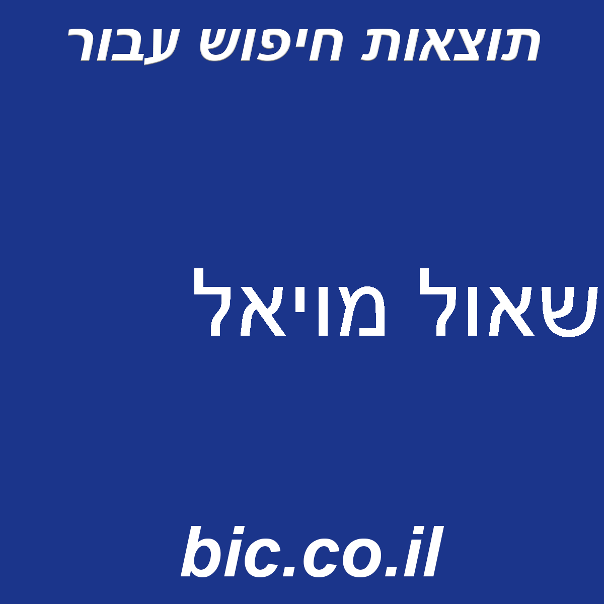 ﻿שאול מויאל