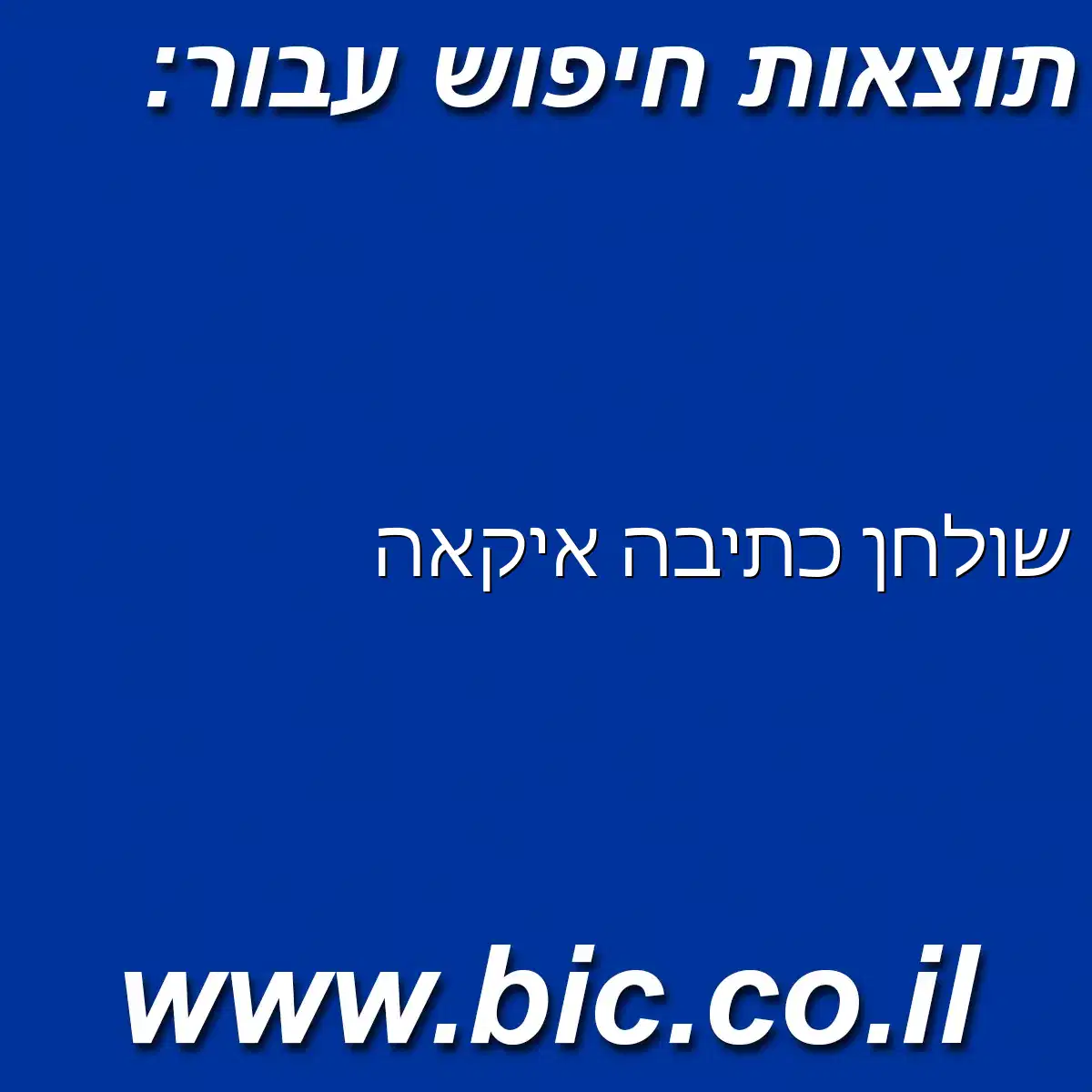﻿שולחן כתיבה איקאה