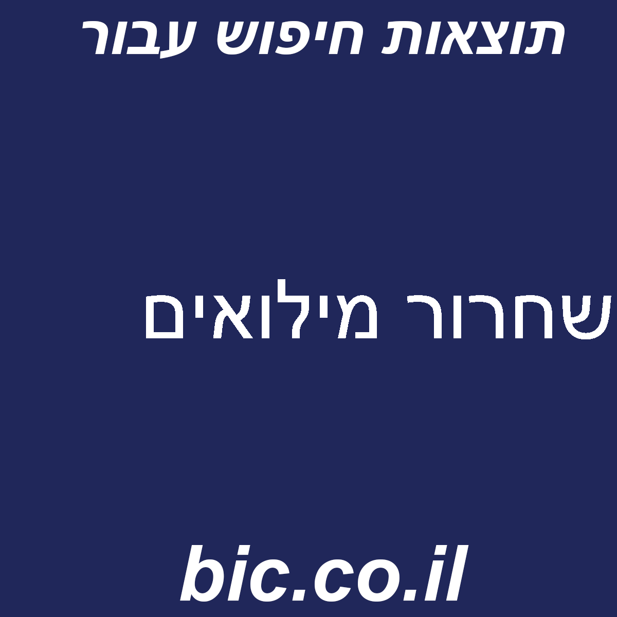 ﻿שחרור מילואים