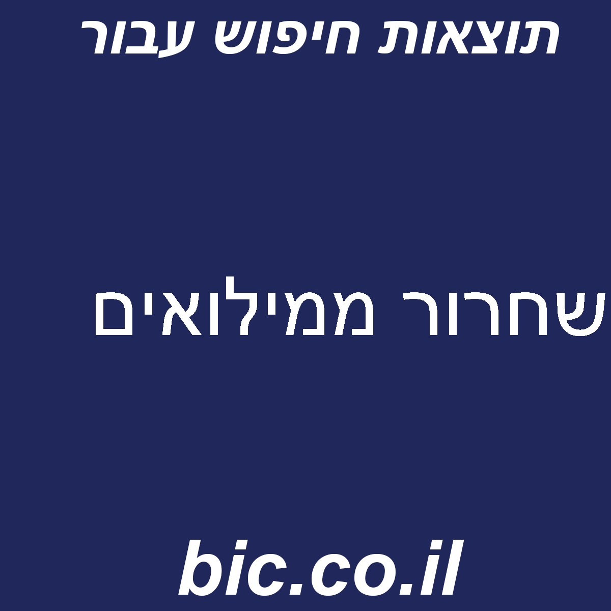 ﻿שחרור ממילואים
