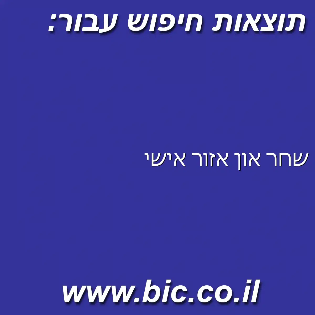 ﻿שחר און אזור אישי