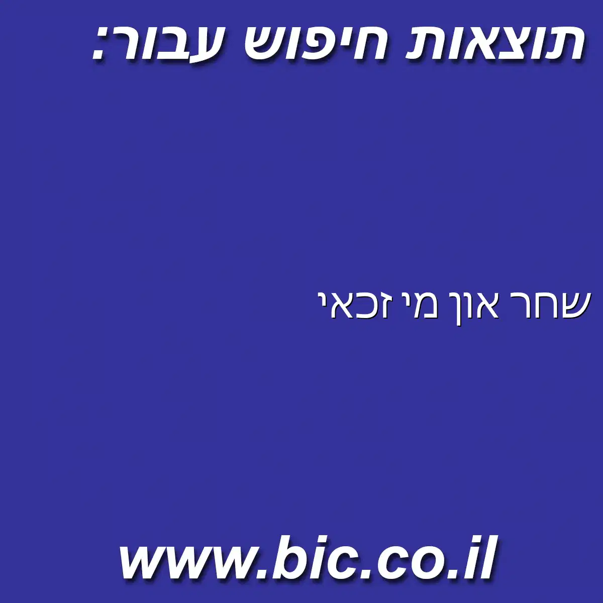 ﻿שחר און מי זכאי