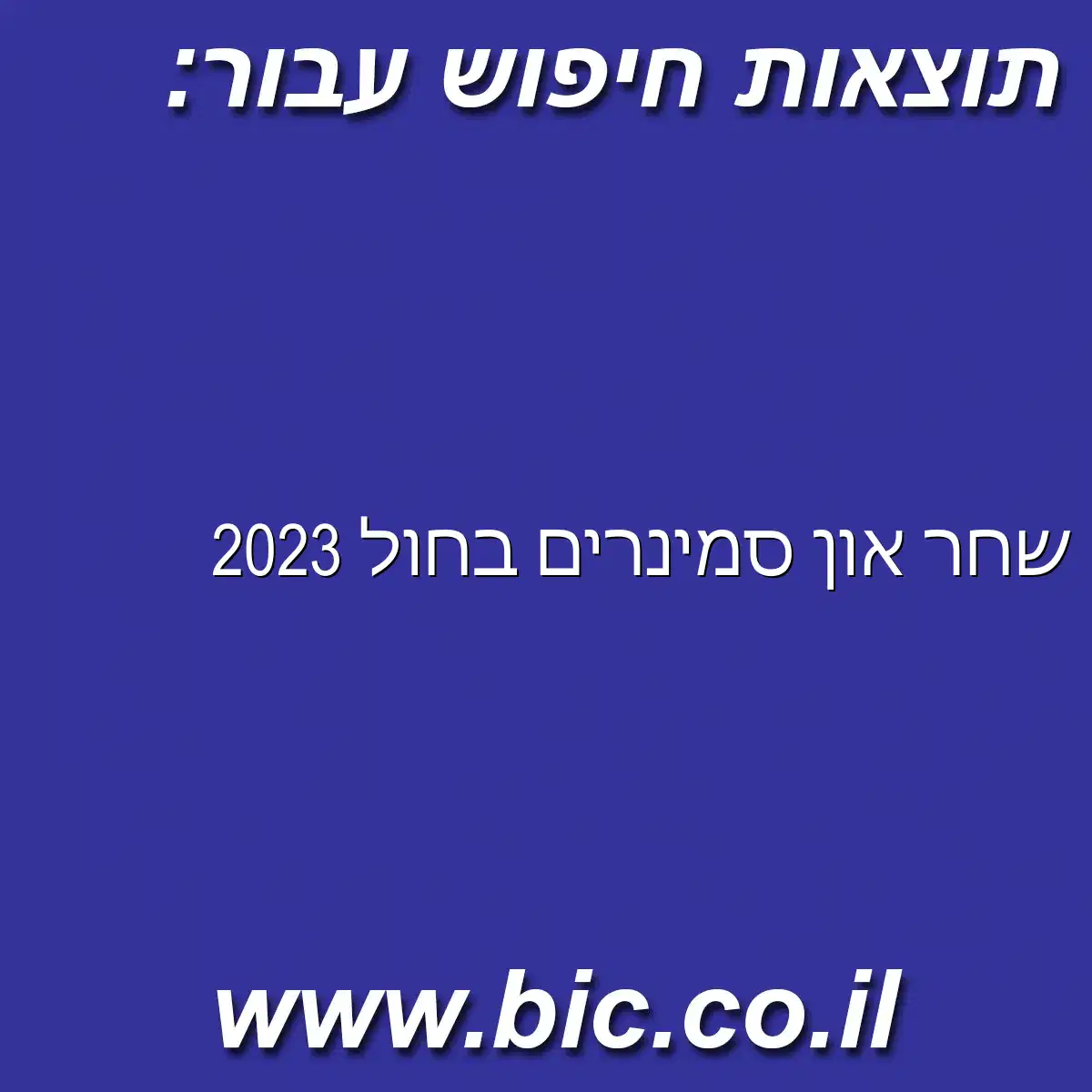 ﻿שחר און סמינרים בחול 2023