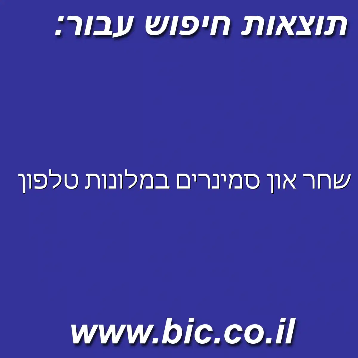 ﻿שחר און סמינרים במלונות טלפון
