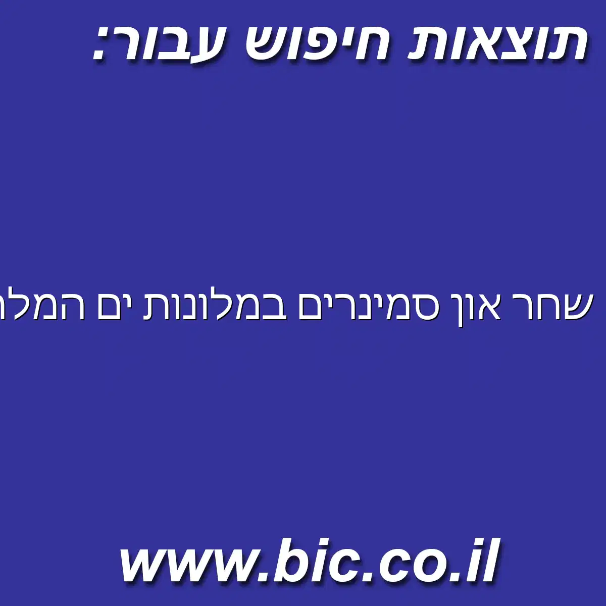 ﻿שחר און סמינרים במלונות ים המלח