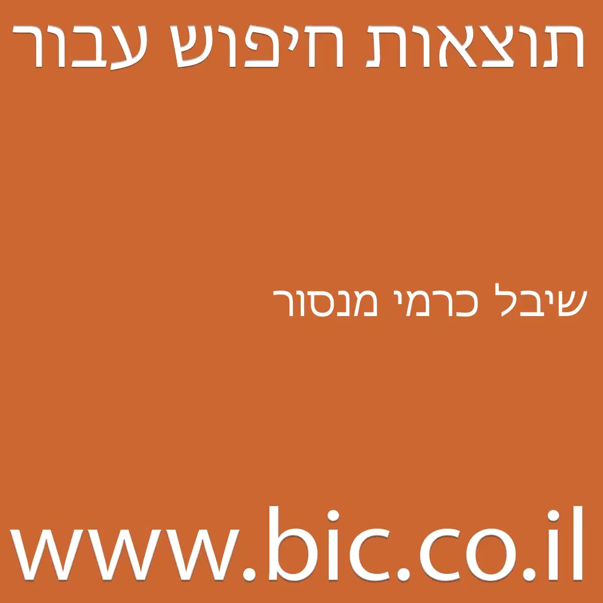 ﻿שיבל כרמי מנסור