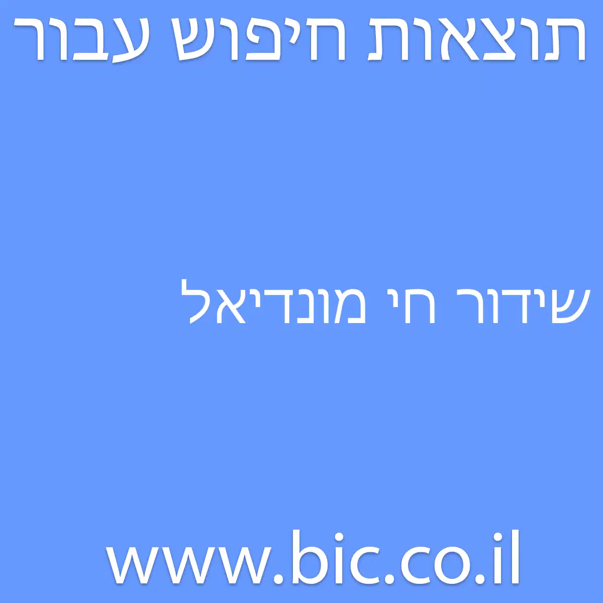 ﻿שידור חי מונדיאל